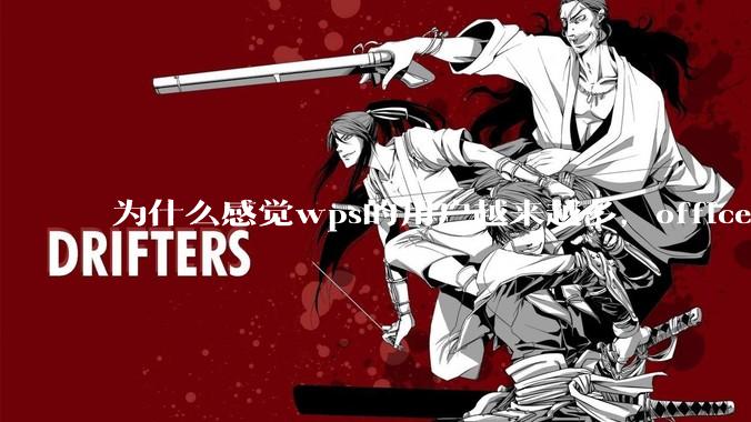 为什么感觉wps的用户越来越多，office没人用了?